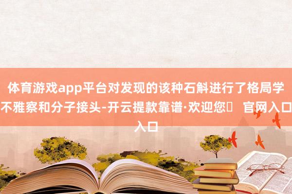 体育游戏app平台对发现的该种石斛进行了格局学不雅察和分子接头-开云提款靠谱·欢迎您✅ 官网入口